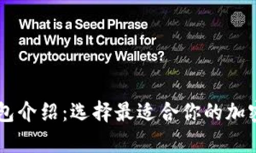 主流虚拟币钱包介绍：选择最适合你的加密货币存储软件