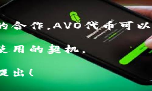 在讨论Tokenim平台中的AVO（可能指代的某种代币或资产）之前，我们需要了解Tokenim的背景和功能。

Tokenim是一个基于区块链的加密货币平台，旨在为用户和企业提供代币化资产的创建与管理服务。平台的功能包括代币发行、交易、智能合约等。AVO可能是该平台上发行的一种代币，具有特定的功能和用途。

接下来，我将为您提供一些关于AVO代币可能的用途和功能的概述，通常它可能涉及以下几个方面：

### 1. 交易媒介
AVO代币可能作为平台内的交易媒介，使用户能够方便地进行各种交易活动。用户可以用AVO代币支付交易费用、购买其他代币或服务。

### 2. 激励机制
AVO代币也可能用于激励用户参与平台的活动。比如，用户可以通过持有或使用AVO代币获得收益，促进其活跃度和参与度。

### 3. 投票权
在去中心化的平台上，持有AVO代币的用户可能拥有投票权，能够参与平台决策。例如，用户可以通过投票来选择平台的发展方向或新功能的引入。

### 4. 资产管理
与其他区块链类似，AVO代币可能用于管理用户在Tokenim平台上的资产。用户可以使用AVO代币进行资产存储、转让或增值等操作。

### 5. 生态系统建设
AVO可能是Tokenim生态系统的一部分，增强平台内其他产品或服务的互动。通过与其他项目的合作，AVO代币可以增加其使用场景和实际价值。

根据上述功能，用户在选择参与Tokenim及其AVO代币时，应考虑这些潜在的用途与其投资或使用的契机。 

以上是关于Tokenim中AVO可能功能的简单介绍。如果您有更具体的问题或者想了解更多，请提出！