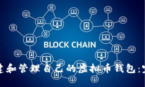 如何创建和管理自己的虚拟币钱包：完全指南