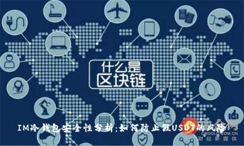 IM冷钱包安全性分析：如何防止假USDT的风险