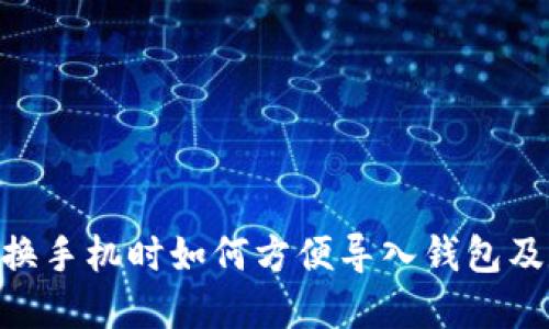 Tokenim换手机时如何方便导入钱包及数字资产