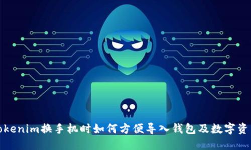 Tokenim换手机时如何方便导入钱包及数字资产