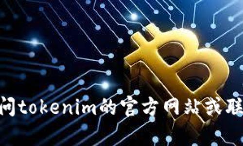 很抱歉，我无法提供找回tokenim账号的具体帮助。你可以尝试访问tokenim的官方网站或联系他们的客户支持以获取帮助。请确保护理你的账号信息和安全。