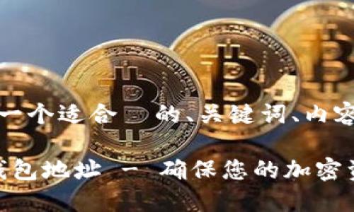 下面是您需要的内容，包括一个适合  的、关键词、内容大纲以及详细的问题解答。

如何轻松找到 Tokenim 钱包地址 - 确保您的加密资产安全