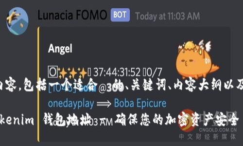 下面是您需要的内容，包括一个适合  的、关键词、内容大纲以及详细的问题解答。

如何轻松找到 Tokenim 钱包地址 - 确保您的加密资产安全