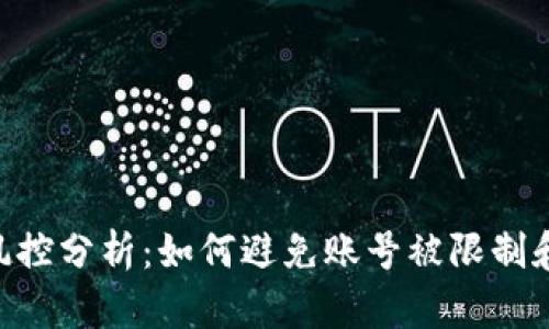 Tokenim账户风控分析：如何避免账号被限制和保护资金安全