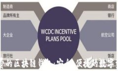 不需要手续费的区块链钱