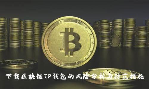 下载区块链TP钱包的风险分析与防范措施