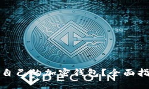 如何选择适合自己的加密钱包？全面指南与实用建议