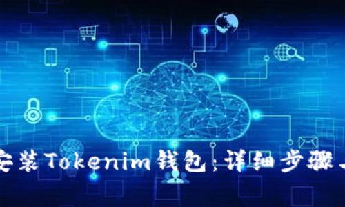 如何重新安装Tokenim钱包：详细步骤与注意事项