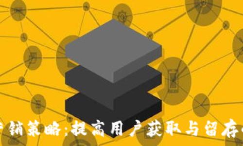   
数字钱包营销策略：提高用户获取与留存的最佳实践