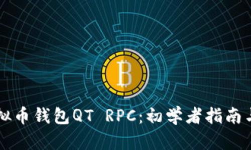 ### 虚拟币钱包QT RPC：初学者指南与最佳实践
