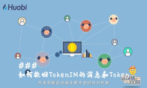 ### 
如何撤回TokenIM的消息和Token