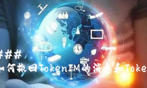 ### 
如何撤回TokenIM的消息和Token