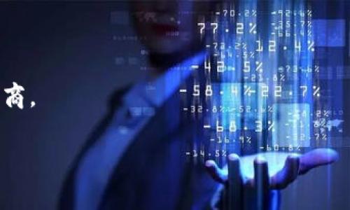 baioti冷钱包数字资产：安全存储你的加密货币/baioti
冷钱包, 数字资产, 加密货币, 安全存储/guanjianci

## 内容主体大纲

### 一、冷钱包与热钱包的区别
- 1.1 定义和基本概念
- 1.2 安全性差异
- 1.3 适用场景

### 二、冷钱包的种类
- 2.1 纸钱包
- 2.2 硬件钱包
- 2.3 冷存储服务

### 三、冷钱包的工作原理
- 3.1 密钥管理
- 3.2 交易流程
- 3.3 安全措施

### 四、如何选择适合自己的冷钱包
- 4.1 用户需求分析
- 4.2 市场上冷钱包的优缺点
- 4.3 评价和推荐

### 五、使用冷钱包的注意事项
- 5.1 备份策略
- 5.2 安全环境
- 5.3 定期检查与维护

### 六、冷钱包的未来趋势
- 6.1 加密货币行业发展
- 6.2 冷钱包技术进步
- 6.3 用户教育和普及

### 七、常见问题解答
- 7.1 冷钱包是否完全安全？
- 7.2 如何恢复丢失的冷钱包？
- 7.3 冷钱包适合什么样的投资者？
- 7.4 冷钱包与热钱包的结合使用？
- 7.5 如何创建一个纸钱包？
- 7.6 购买硬件钱包需要注意什么？
- 7.7 冷存储服务的优势与劣势？

---

## 正文内容

### 一、冷钱包与热钱包的区别

#### 1.1 定义和基本概念

在数字资产的世界中，安全性是最为关键的因素。冷钱包和热钱包是两种主要的加密货币存储方式。热钱包通常指的是与互联网连接的钱包，而冷钱包则是不与互联网连接的存储方式。简单来说，冷钱包是物理或硬件设备，或者简单的纸面，能够安全地存储数字资产的私钥。

#### 1.2 安全性差异

热钱包的优点在于便捷性，用户可以快速进行交易和转换，但也因此面临着黑客攻击和网络钓鱼等风险。而冷钱包因为不连接互联网，因此在理论上其安全性更高。

#### 1.3 适用场景

热钱包适用于日常交易的投资者，而冷钱包更适合长期持有者，因为它可以有效降低数字资产的被盗风险。

### 二、冷钱包的种类

#### 2.1 纸钱包

纸钱包是指将公钥和私钥打印在纸上的一种冷存储方式。其优点是成本低，无需额外设备或软件支持，缺点是易于丢失或损坏。

#### 2.2 硬件钱包

硬件钱包是一种专门的设备，用于安全地存储私钥。例如，Trezor和Ledger是市场上较为流行的硬件钱包品牌。这类产品不仅安全，同时也方便用户进行交易。

#### 2.3 冷存储服务

一些公司提供冷存储服务，将用户的数字资产安全地存放在其自有设施中。此类服务一般针对大额投资者，提供专业的安全解决方案。

### 三、冷钱包的工作原理

#### 3.1 密钥管理

冷钱包的核心在于如何安全地管理私钥。纸钱包或硬件钱包的设计都能避免私钥在线存储，从而降低黑客盗取的几率。

#### 3.2 交易流程

进行交易时，冷钱包的用户需要将私钥导入在线钱包中，这一过程必然涉及到一定的风险，因此选择使用冷钱包的用户需要格外小心。

#### 3.3 安全措施

冷钱包会采取多种安全措施，例如加密、双重身份验证等，以保护用户的数字资产。

### 四、如何选择适合自己的冷钱包

#### 4.1 用户需求分析

选择冷钱包首先需要考虑自身的需求，例如投资额、交易频率等，以确定最合适的存储方式。

#### 4.2 市场上冷钱包的优缺点

了解不同冷钱包的优缺点，例如纸钱包的经济性与易损性、硬件钱包的高安全性与价格等。

#### 4.3 评价和推荐

在选择冷钱包时，参考他人的使用体验和评价也能帮助我们做出更好的决策。

### 五、使用冷钱包的注意事项

#### 5.1 备份策略

使用冷钱包时，用户需要制定相应的备份策略，以防意外情况下丢失私钥或设备。

#### 5.2 安全环境

确保在安全、私密的环境中进行冷钱包的操作，例如避免在公共场所使用。

#### 5.3 定期检查与维护

在使用冷钱包的过程中，定期检查和维护也是十分必要的，确保设备正常运作。

### 六、冷钱包的未来趋势

#### 6.1 加密货币行业发展

随着加密货币市场的发展，冷钱包的需求也在逐渐增加，有望迎来更广泛的应用与认同。

#### 6.2 冷钱包技术进步

硬件钱包等冷存储技术不断升级，使得冷钱包的使用更加便捷，同时安全性也有了明显提升。

#### 6.3 用户教育和普及

随着更多投资者入场，用户教育和普及工作也亟需加强，以提高公众对冷钱包的理解与应用能力。

### 七、常见问题解答

#### 7.1 冷钱包是否完全安全？

虽然冷钱包相对热钱包更加安全，但并不能保证完全无风险。用户仍需保持警惕，遵循相应的安全措施。

#### 7.2 如何恢复丢失的冷钱包？

如果冷钱包丢失，恢复的关键在于备份。如果用户在建立冷钱包时做好了备份，就能够通过备份信息恢复访问权限。

#### 7.3 冷钱包适合什么样的投资者？

冷钱包适合那些长期持有数字资产、不进行频繁交易的投资者。

#### 7.4 冷钱包与热钱包的结合使用？

有些投资者选择将部分资产放置在热钱包中，以便于短期交易，而将剩余资产存储在冷钱包中，以保障其安全。

#### 7.5 如何创建一个纸钱包？

通过一些在线工具，可以生成公钥和私钥，并将其打印在纸上，便形成了一份纸钱包。但用户需确保在离线环境中进行此操作。

#### 7.6 购买硬件钱包需要注意什么？

在购买硬件钱包时，用户需确认产品的安全性和可靠性，选择知名品牌，通常从官方渠道购买是更安全的方式。

#### 7.7 冷存储服务的优势与劣势？

冷存储服务提供了专业的安全方案，减少用户管理私钥的负担，但同时也面临着信任的问题，用户需要谨慎选择服务提供商。

以上便是“冷钱包数字资产”的完整分析与解答，帮助用户更好地理解冷钱包的作用与使用注意事项。