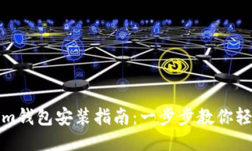 Tokenim钱包安装指南：一步步教你轻松安装