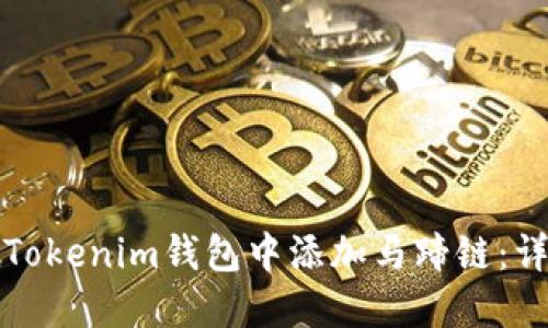如何在Tokenim钱包中添加马蹄链：详细指南