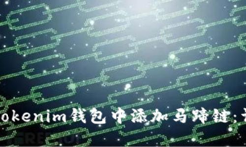 如何在Tokenim钱包中添加马蹄链：详细指南