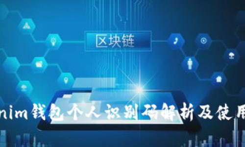 Tokenim钱包个人识别码解析及使用指南