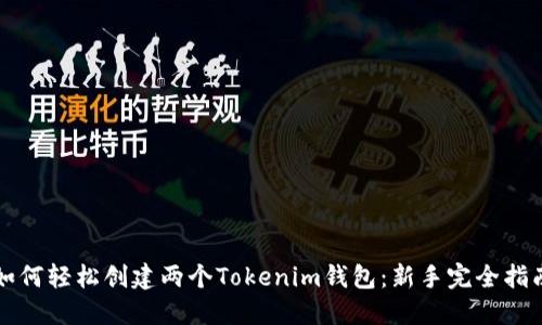 如何轻松创建两个Tokenim钱包：新手完全指南