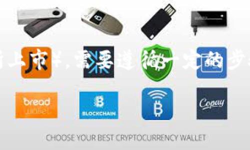 要将Tokenim（假设为某种加密货币或代币）上币（即将其在交易所上市），需要遵循一定的步骤和流程。下面是一个详细的内容大纲，以及围绕这一主题的内容。

### Tokenim上币指南：如何成功上市交易所