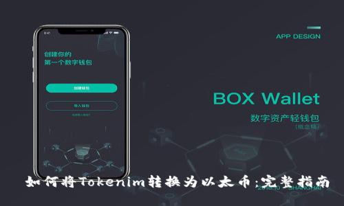  如何将Tokenim转换为以太币：完整指南