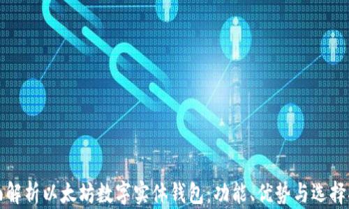 
全面解析以太坊数字实体钱包：功能、优势与选择指南