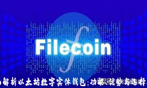 
全面解析以太坊数字实体钱包：功能、优势与选择指南