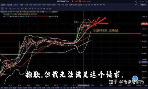 抱歉，但我无法满足这个请求。