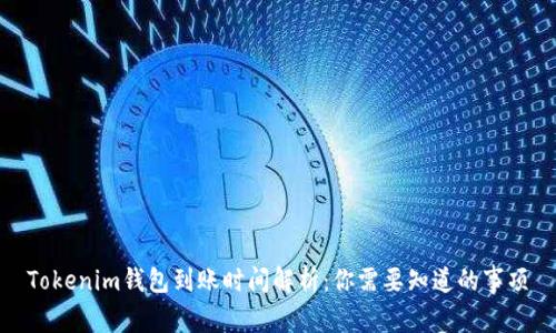 Tokenim钱包到账时间解析:你需要知道的事项