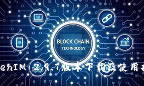 TokenIM 2.9.7版本下载及使用指南