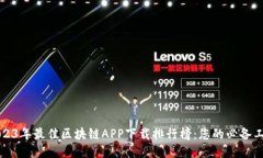 2023年最佳区块链APP下载排