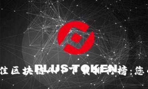 2023年最佳区块链APP下载排行榜：您的必备工具