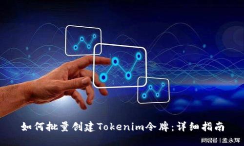 如何批量创建Tokenim令牌：详细指南