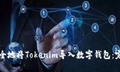 如何安全地将Tokenim导入数