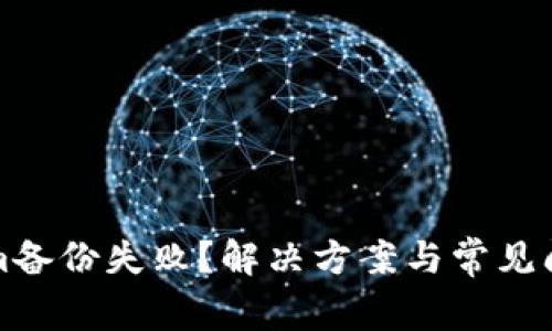 tokenim备份失败？解决方案与常见问题解析