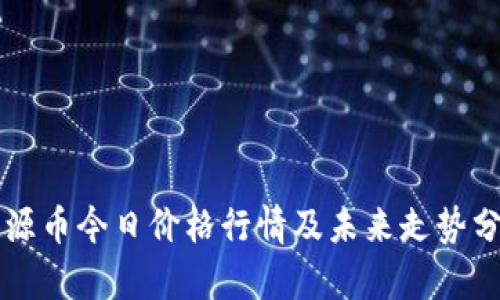 盛源币今日价格行情及未来走势分析