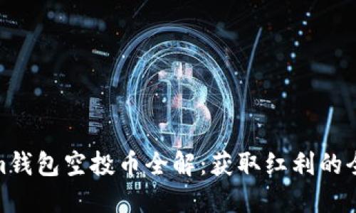 Tokenim钱包空投币全解：获取红利的全新机会