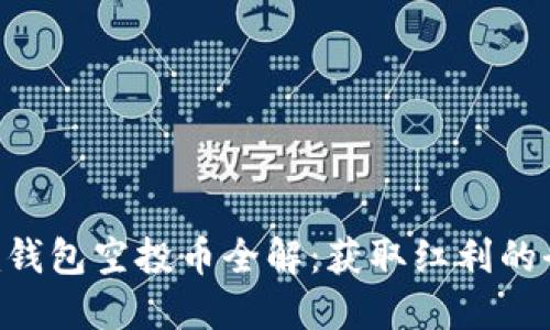Tokenim钱包空投币全解：获取红利的全新机会