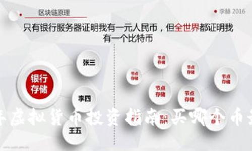 优质
2023年虚拟货币投资指南：买哪个币最值得？