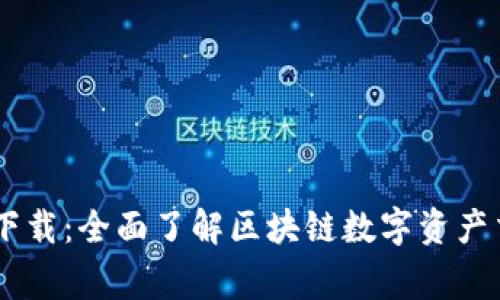 币家园下载：全面了解区块链数字资产交易平台