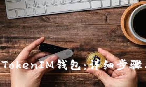 如何登录TokenTokenIM钱包：详细步骤与常见问题解答