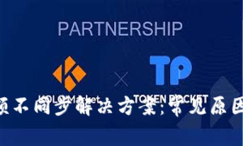 Tokenim数额不同步解决方案：常见原因与应对措施