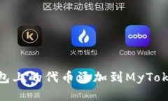 如何将Tokenim钱包上的代币