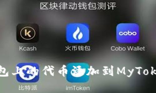 如何将Tokenim钱包上的代币添加到MyToken平台的详细指南