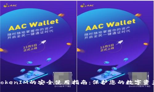 TokenIM的安全使用指南：保护您的数字资产
