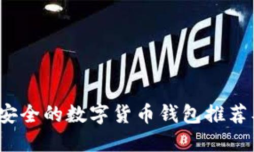 2023年最安全的数字货币钱包推荐及使用指南