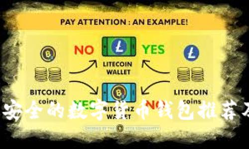 2023年最安全的数字货币钱包推荐及使用指南