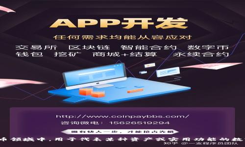 “Tokenim”可以翻译为“通证”或“代币”，具体取决于其在上下文中的使用。通证通常指的是在区块链和加密货币领域中，用于代表某种资产或实用功能的数字代币。如果有更具体的应用场景，翻译可能会有所不同。请提供更多上下文或具体的用例，以便更准确地翻译。