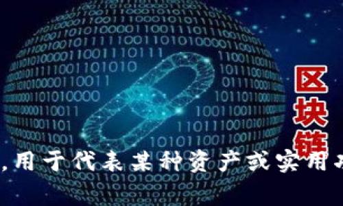 “Tokenim”可以翻译为“通证”或“代币”，具体取决于其在上下文中的使用。通证通常指的是在区块链和加密货币领域中，用于代表某种资产或实用功能的数字代币。如果有更具体的应用场景，翻译可能会有所不同。请提供更多上下文或具体的用例，以便更准确地翻译。